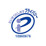 プライバシーマーク