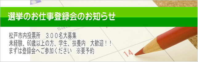 松戸市・選挙のお仕事登録会のお知らせ
