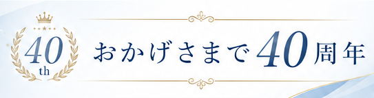 おかげさまで40周年