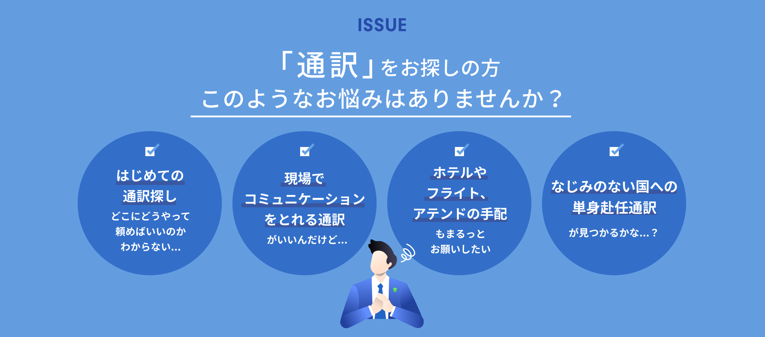 ISSUE 「通訳」をお探しの方このようなお悩みはありませんか？