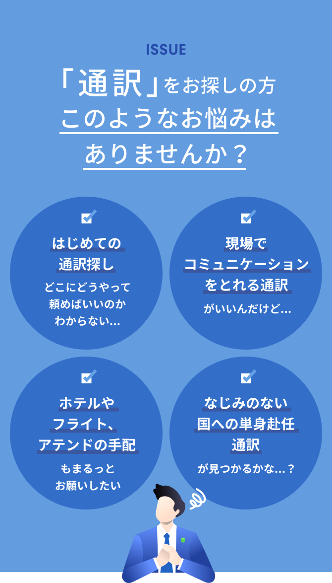 ISSUE 「通訳」をお探しの方このようなお悩みはありませんか？