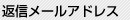 返信メールアドレス