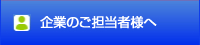 企業のご担当者様へ