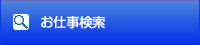 お仕事検索