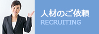 人材のご依頼