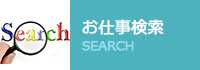 お仕事検索