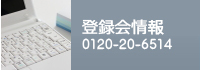 登録会情報　0120-20-6514