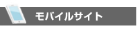 モバイルサイト