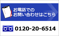 お電話でのお問い合わせはこちら