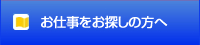 お仕事をお探しの方へ