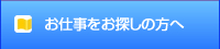 お仕事をお探しの方へ
