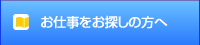 お仕事をお探しの方へ