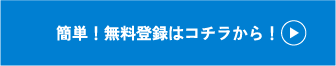 簡単！無料登録はコチラから！