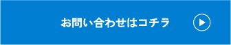 お問い合わせはコチラ