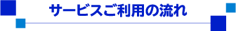 サービスご利用の流れ