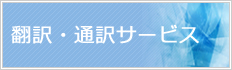 翻訳・通訳部ホームページ