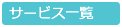 サービス一覧