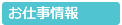 お仕事情報