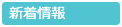 新着情報