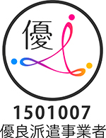 優良派遣事業者