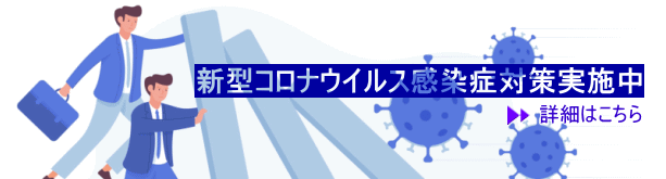 新型コロナウイルス感染症対策実施中