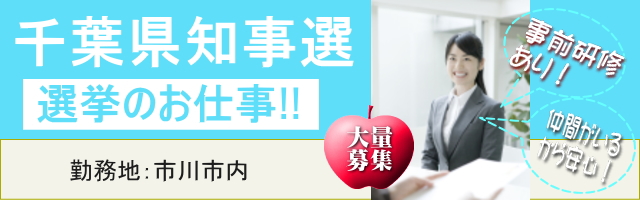 千葉県知事選 選挙事務のお仕事!!