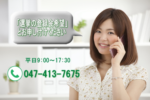 市原市、柏市、流山市、松戸市、選挙のお仕事大大募集!!